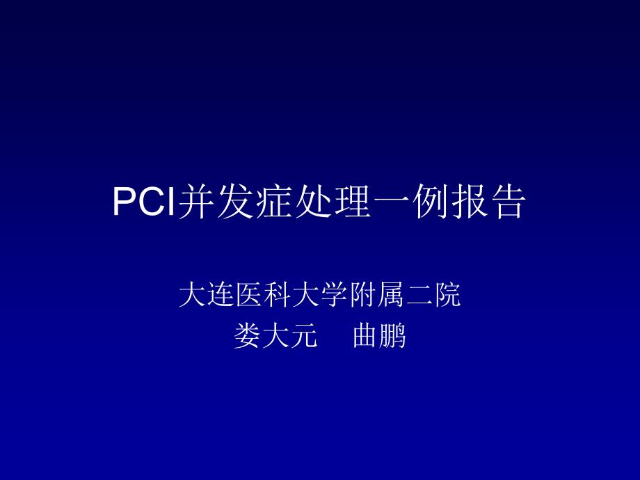 pci并发症处理一例报告娄大元_第1页