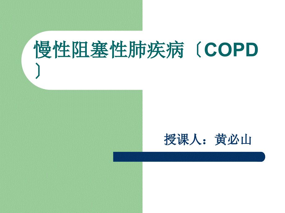 copd科室小讲课课件_第1页