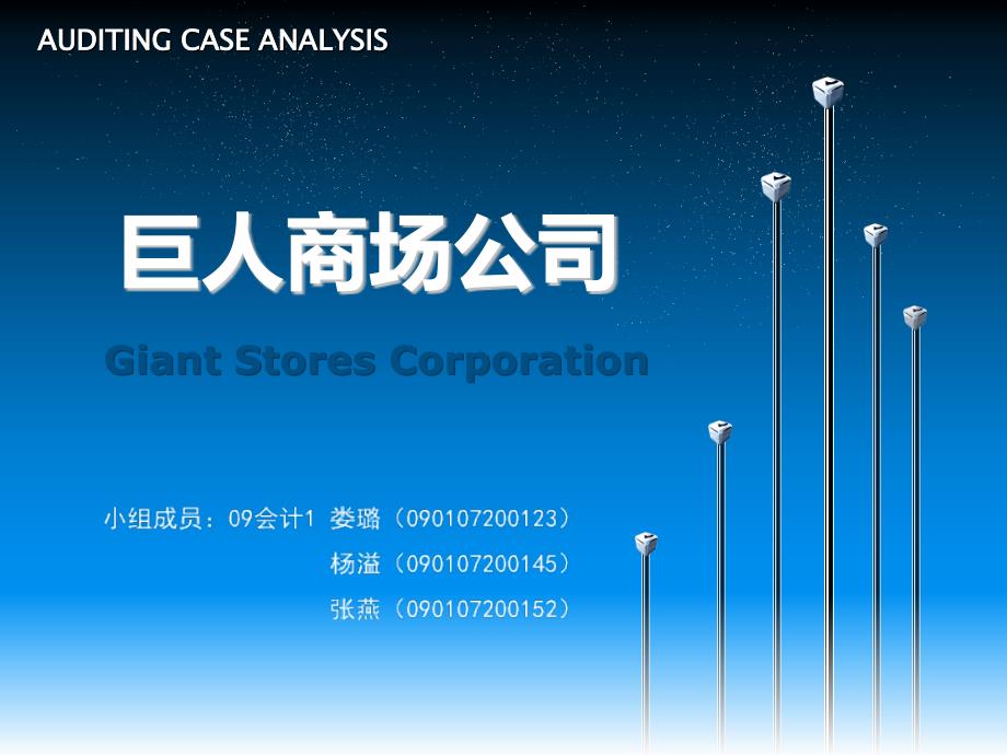 [教育]审计案例分析——巨人商场公司_第1页