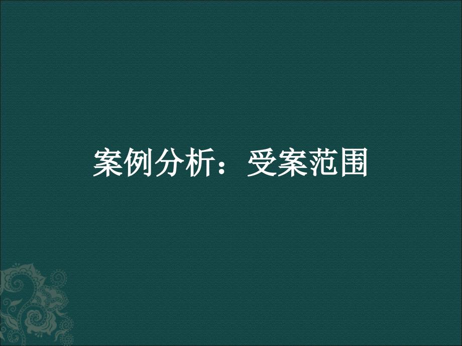 [案例分析] 第二章行政诉讼的受案范围_第1页