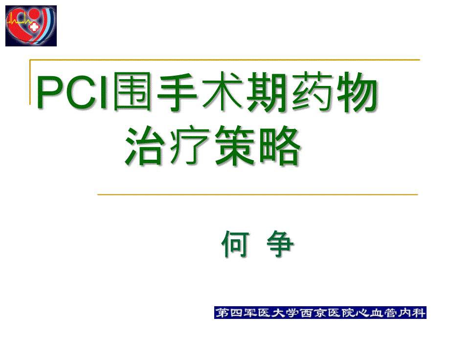 pci围手术期的用药治疗何争_第1页