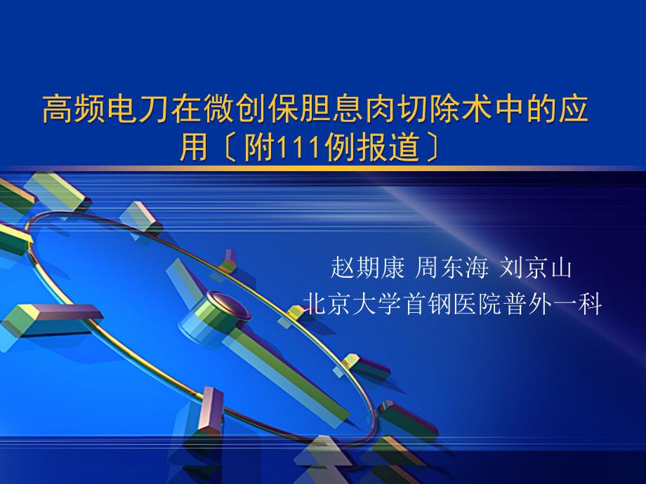 高频电刀在微创保胆息肉切除术中的应用（附111例报道）_第1页