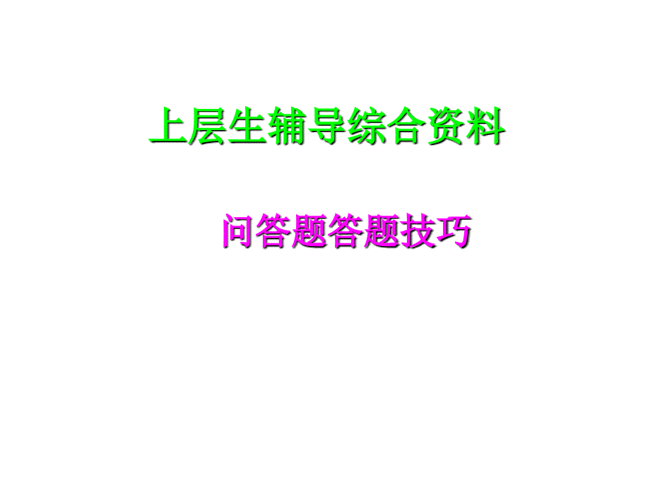 《问答题答题技巧》课件_第1页