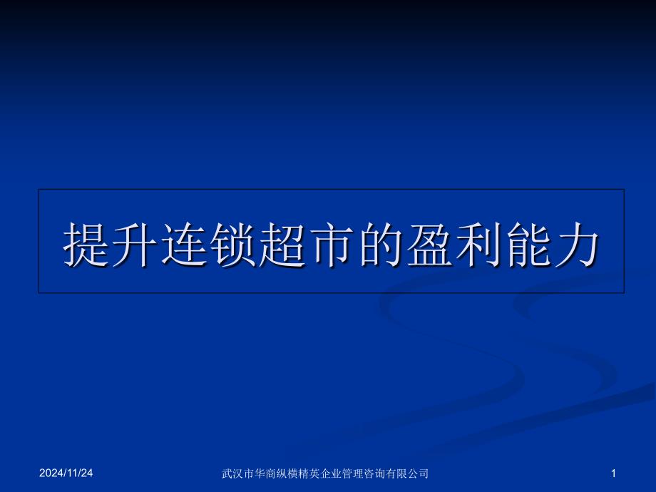 提升连锁超市的盈利能力_第1页