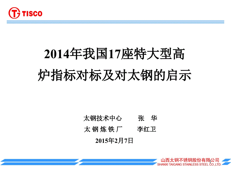 我国17座大型高炉指标对标及对太钢的启示_第1页