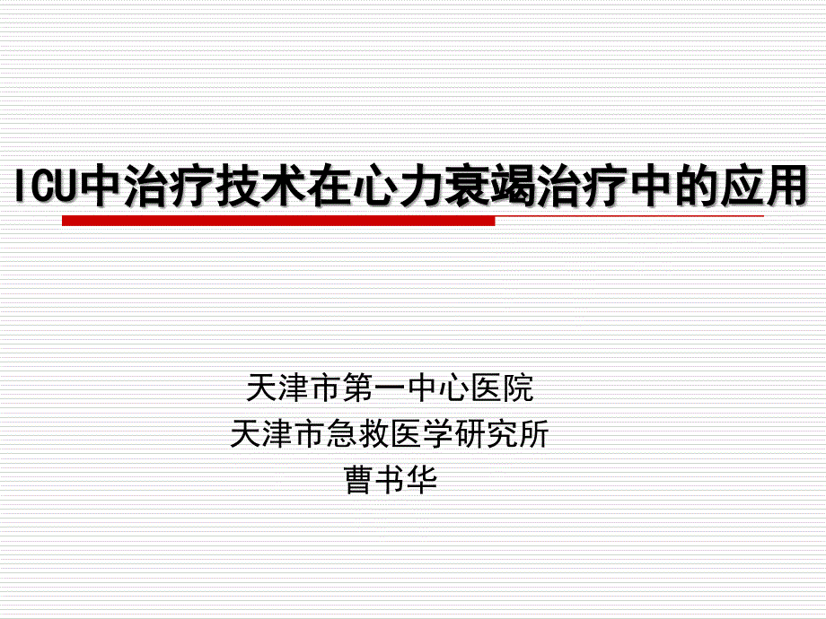 icu中治疗技术在心衰竭治疗中的应用-课件幻灯_第1页