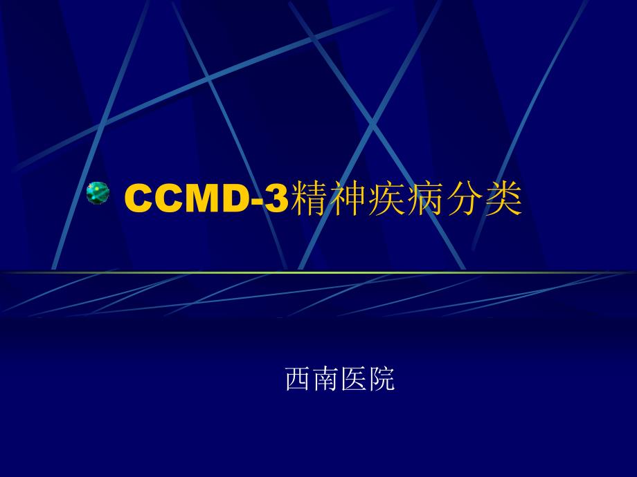 CCMD-3精神疾病分类_第1页