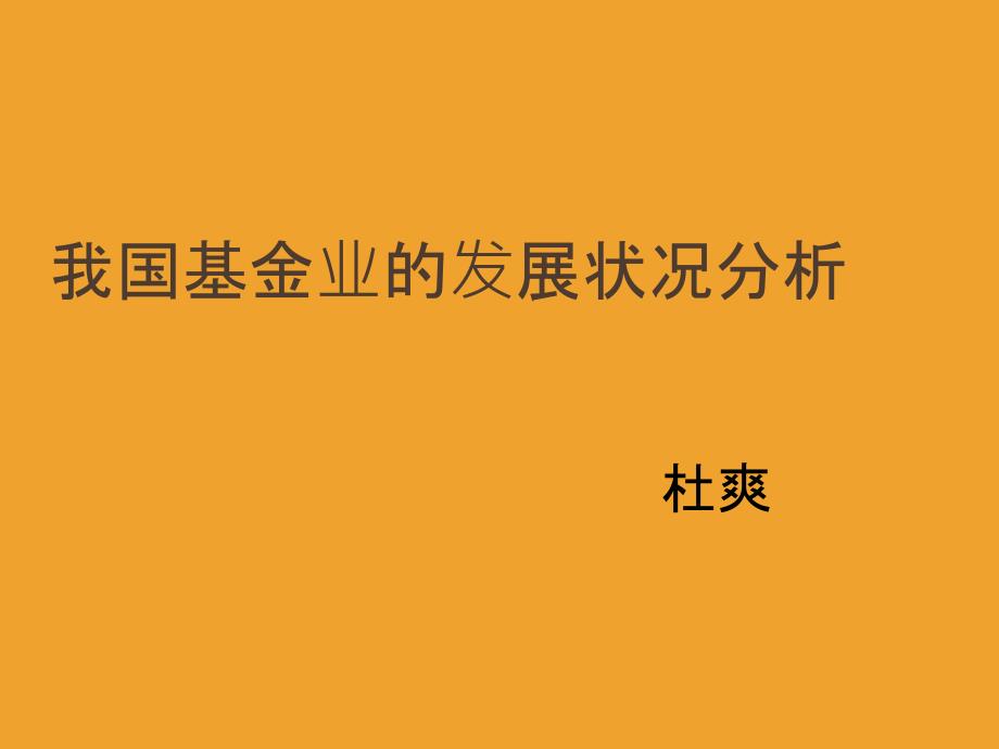 我国基金业的发展状况分析_第1页