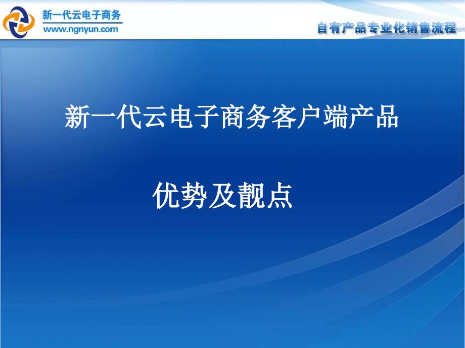 新一代云电子商务客户端产品优势及靓点_第1页