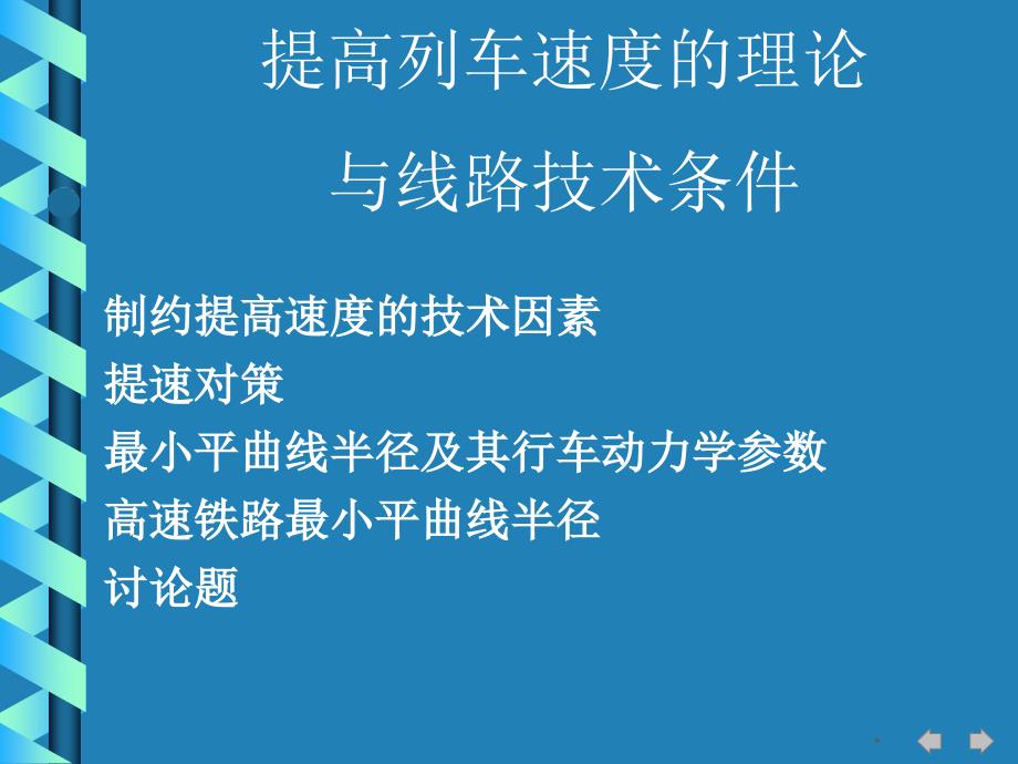 提高列车速度的理论与线路平面参数_第1页