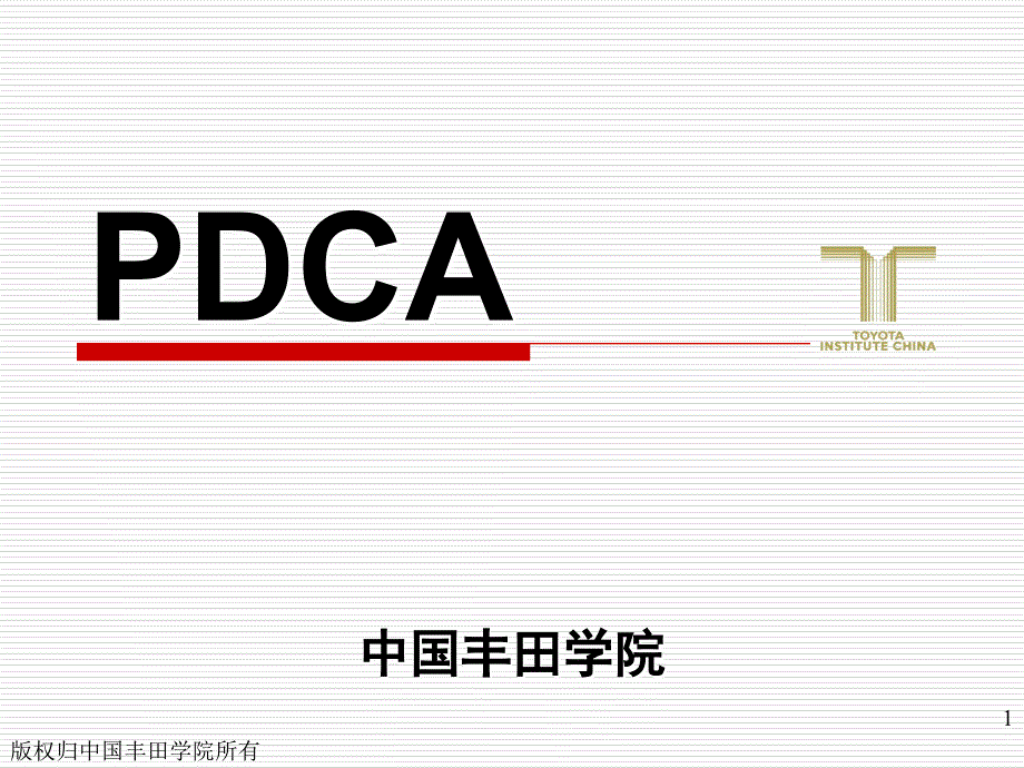 pdca放映版课件_第1页