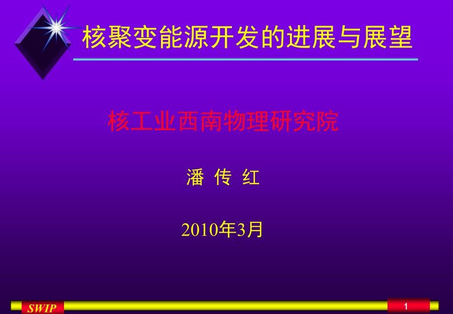 受控核聚變于等離子體物理學_第1頁