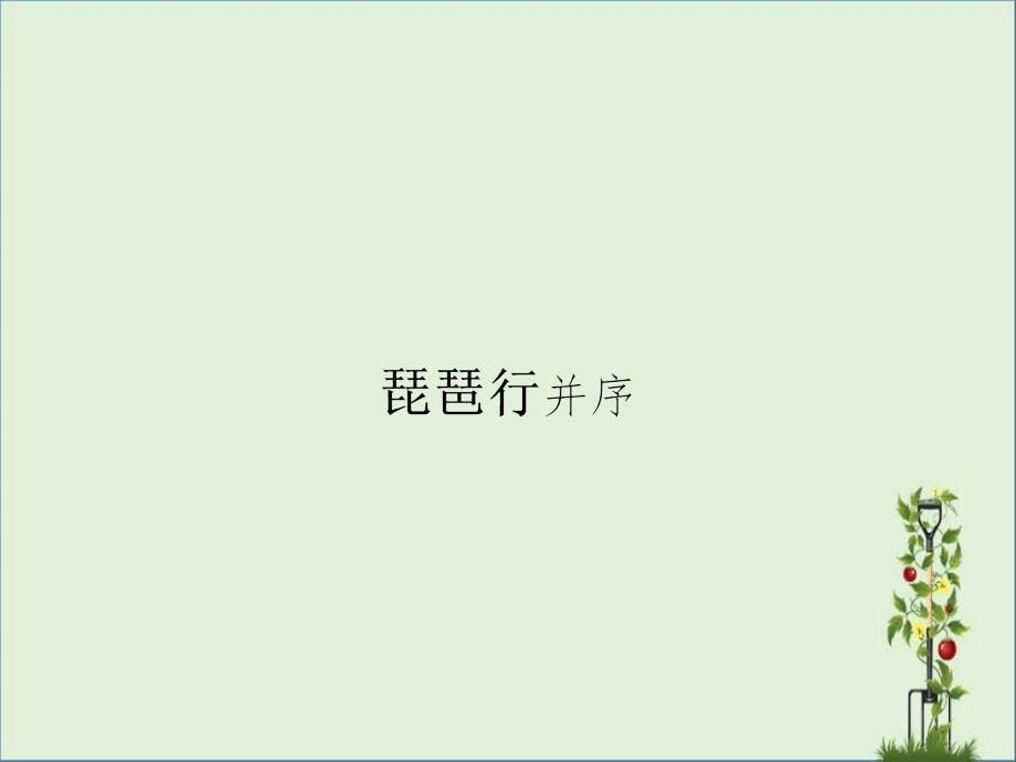 2015-2016学年高一语文苏教必修4(江苏专用)课件：3.5-琵琶行并序_第1页