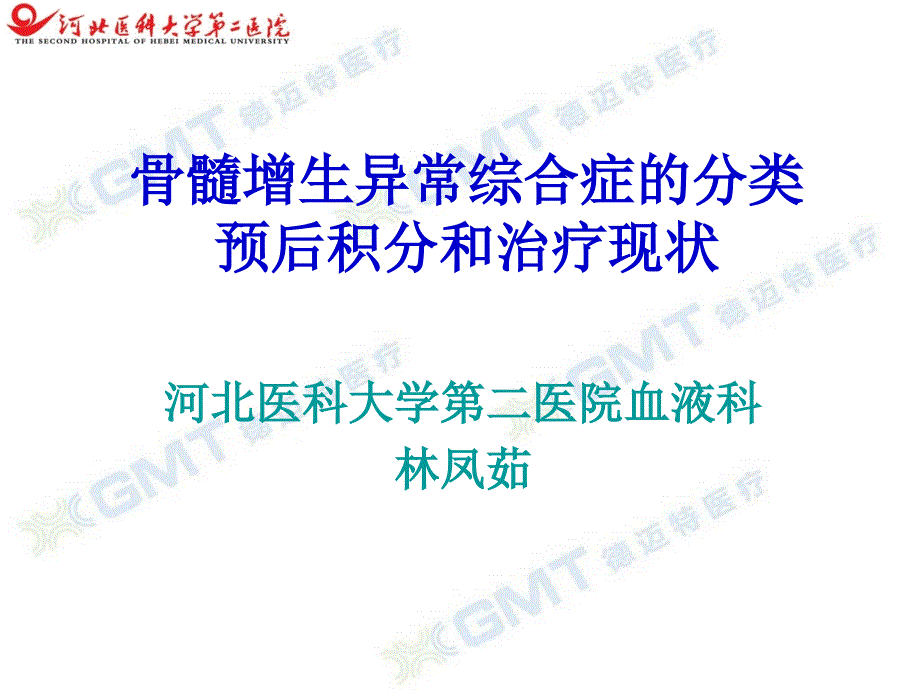 骨髓增生异常综合症的分类预后积分和治疗现状_第1页