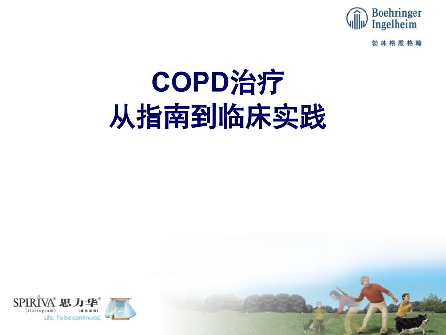 COPD治疗-从指南到临床实践_第1页