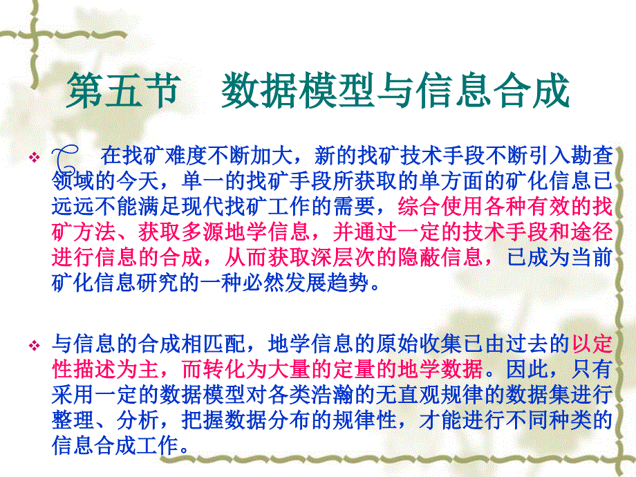 数据模型与信息合成_第1页