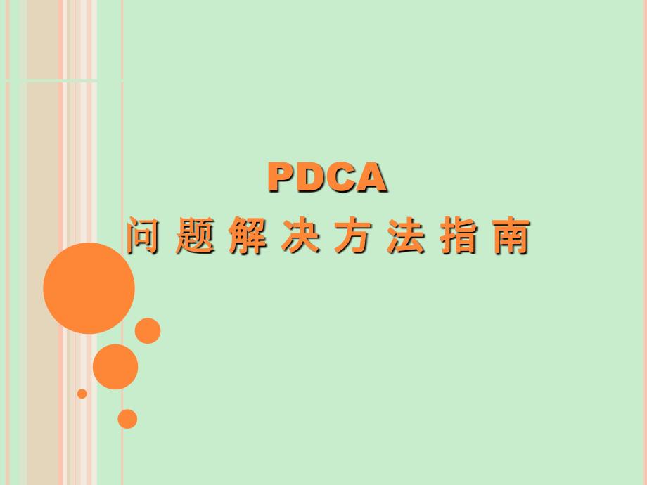 pdca方法课件_第1页