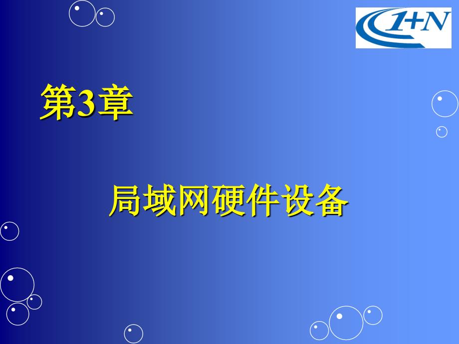 新世纪小型网组建与应用教程3_第1页