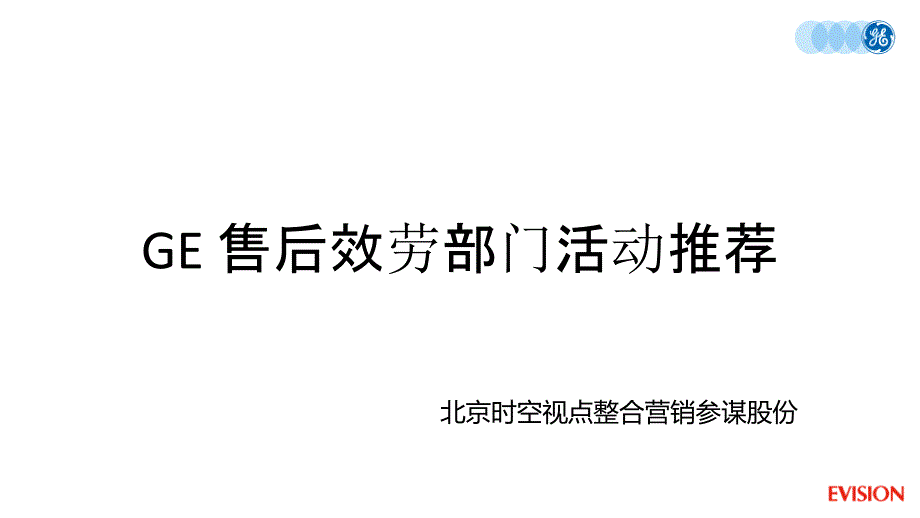 GE售后服务部门活动推荐_第1页