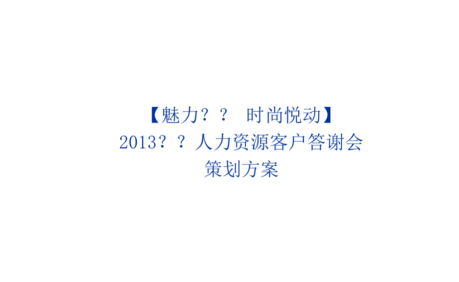 苏州企业公司客户答谢会方案_第1页