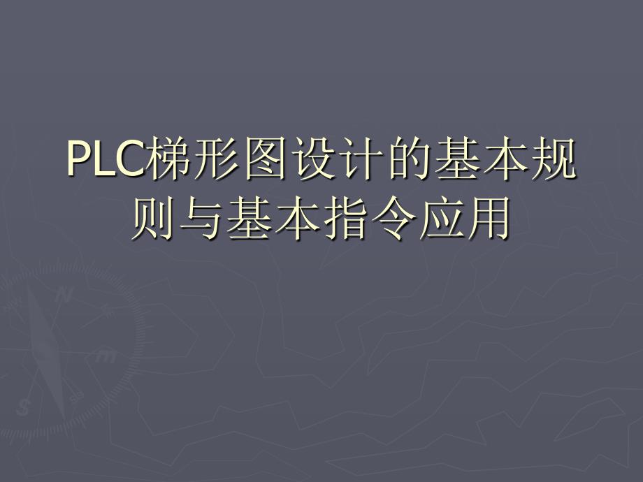 梯形圖設(shè)計和基本指令應(yīng)用_第1頁