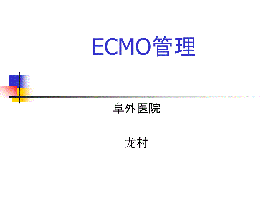 ecmo管理-教学课件幻灯_第1页