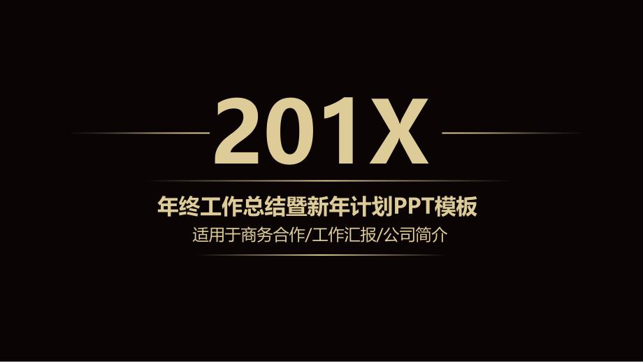 高端稳重大气简洁工作总结汇报报告模版_第1页