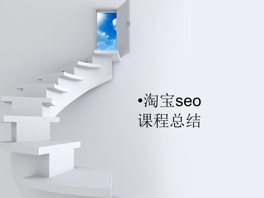 淘寶seo(第三組)_第1頁