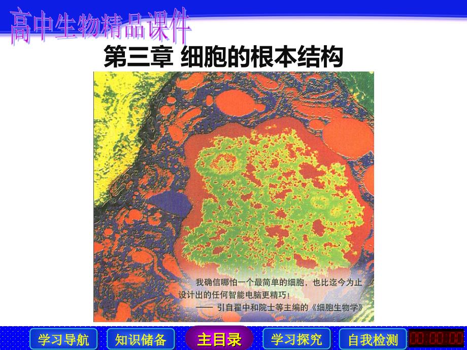 高考生物复习细胞器──系统内的分工合作课件_第1页