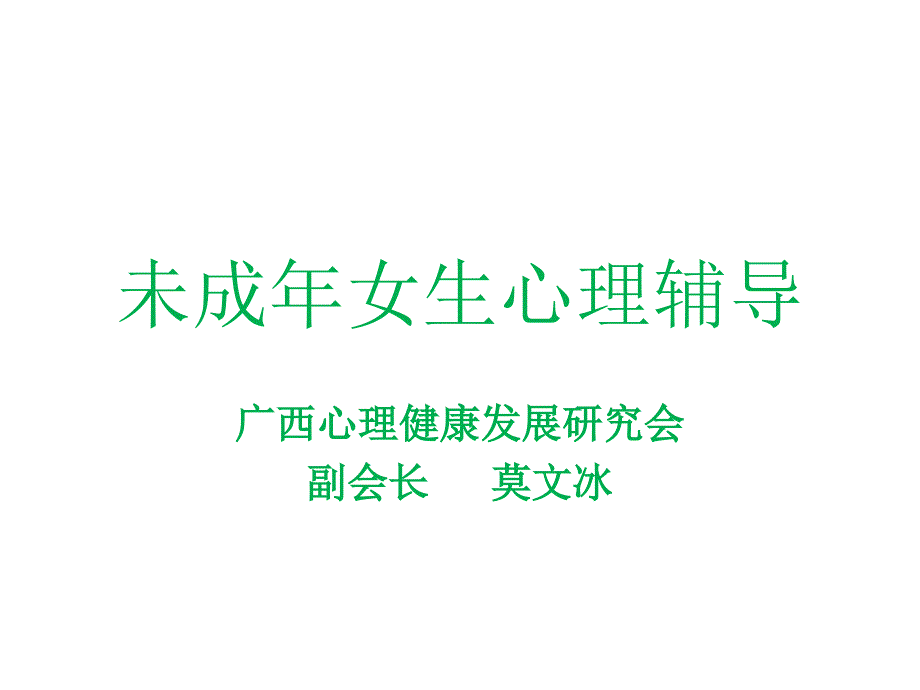 未成年女生心理辅_第1页