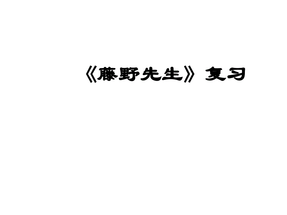 藤野先生第三課時_第1頁