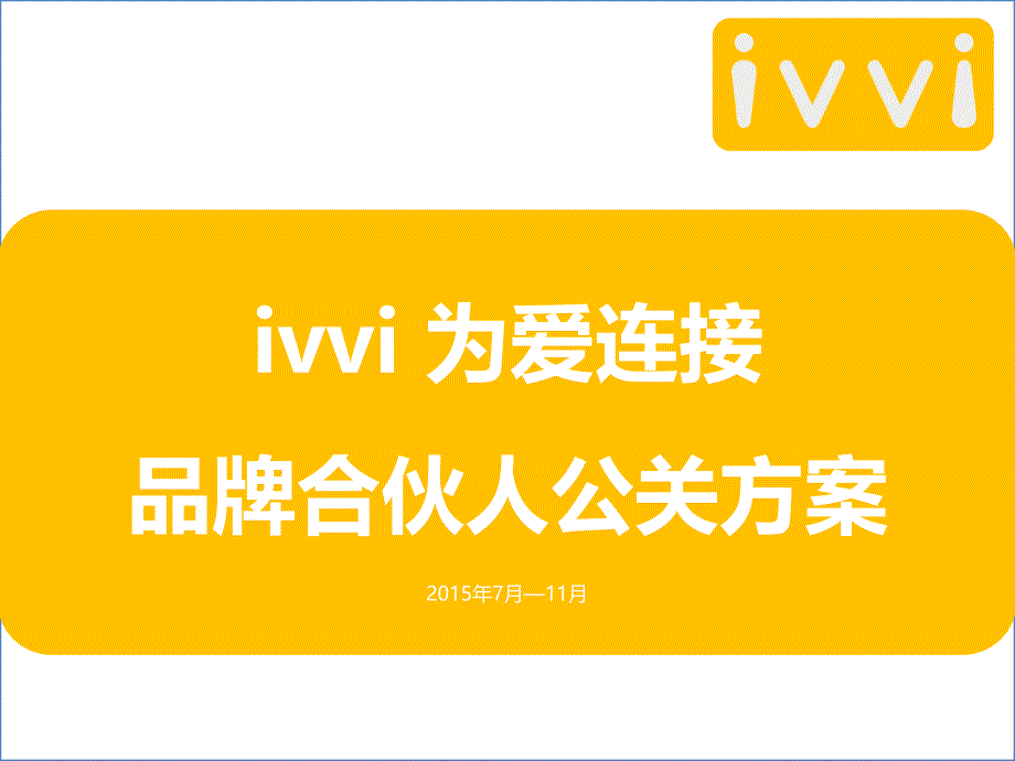 ivvi为爱连接品牌合伙人公关方案-(NX副本)_第1页