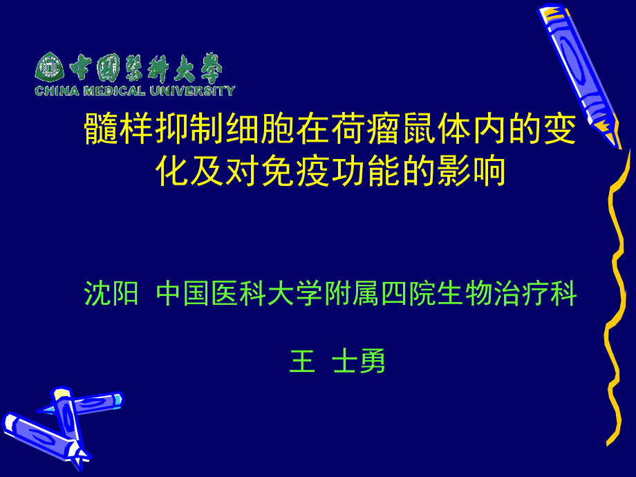 髓样抑制细胞在荷瘤鼠体内的变化及对免疫功能的影响_第1页