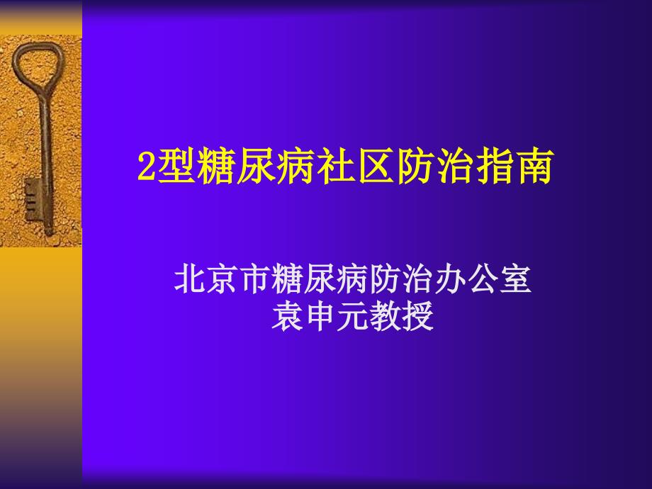 2型糖尿病社区防治指南_第1页