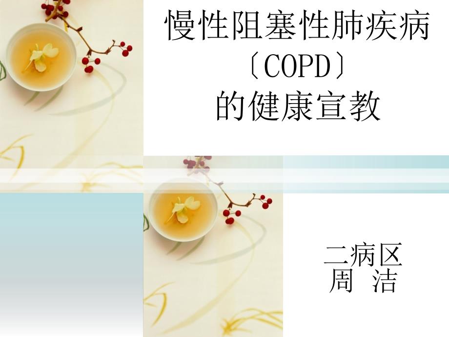 copd的健康宣教课件_第1页