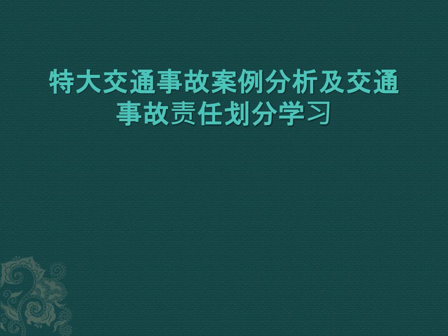 [法律资料]交通事故案例分析及事故责任划分教程_第1页