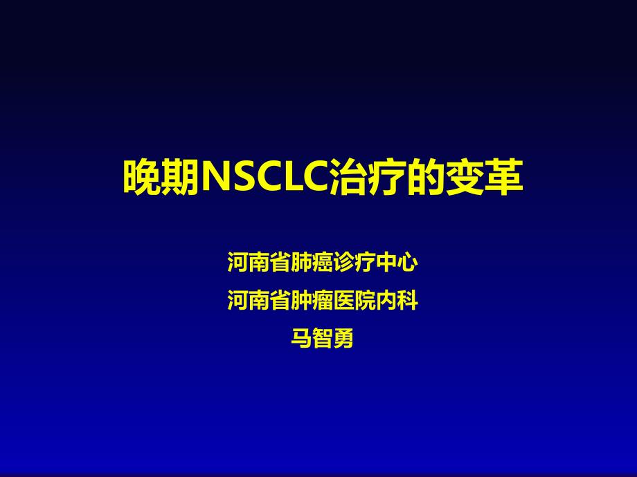 晚期NSCLC治疗的变革_第1页