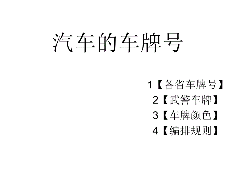 数字编码调查作业-汽车车牌号2016_第1页