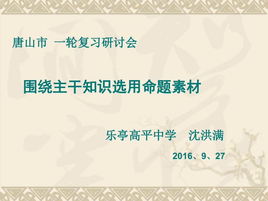 沈洪满：从命题素材的选用看练习题的设计2016、9、27_第1页