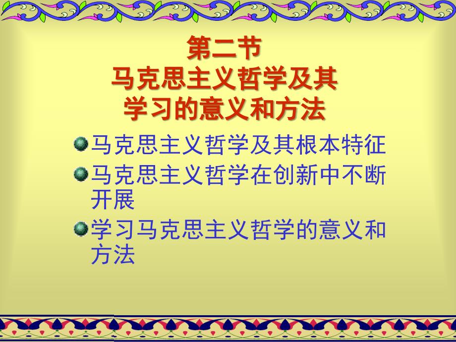 马克思主义哲学 第一章第二节 马克思主义哲学及其学习的意义和方法_第1页