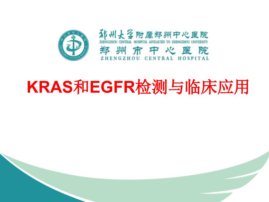 kras和egfr检测与临床应用课件_第1页