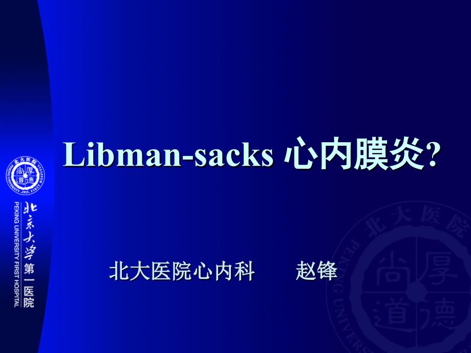 libman-sacks心内膜炎赵锋_第1页