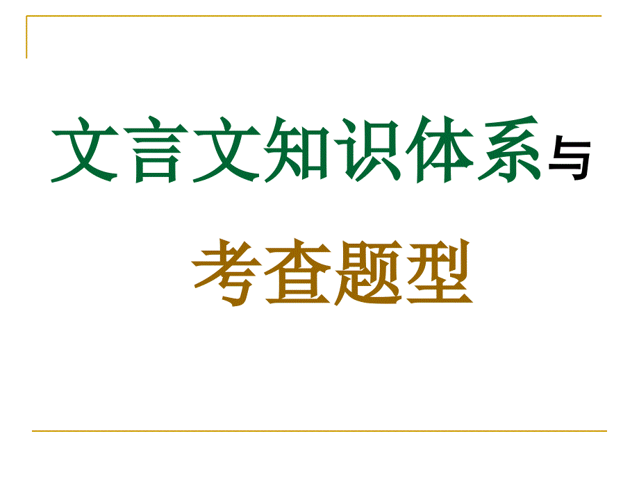 文言文复习——实词_第1页