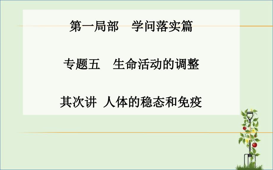 2016届高三生物二轮课件第一部分知识落实篇专题五生命活动的调节第2讲人体的稳态和免疫_第1页