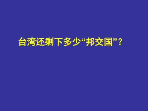 臺(tái)灣還剩下多少邦交國(guó)