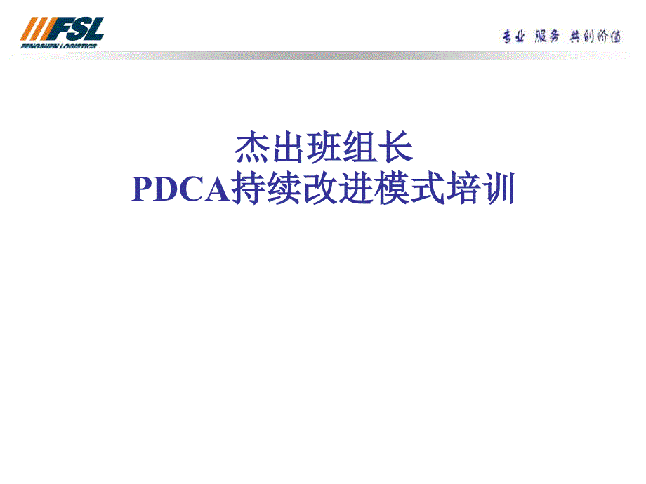 pdca持续改进的模式课件_第1页