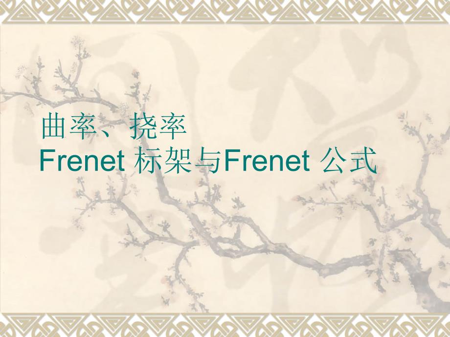 曲率挠率Frenet公式与标架_第1页