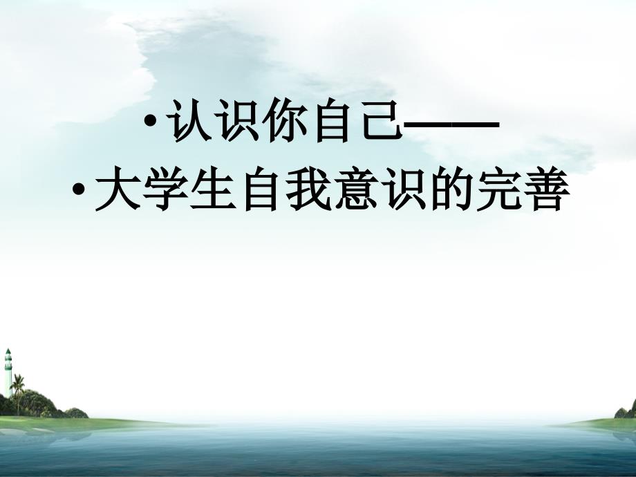 [教育学]认识你自己——大学生自我意识的完善_第1页