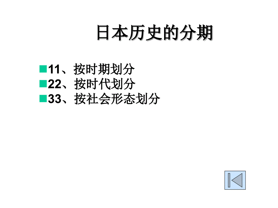 日本历史的分期_第1页