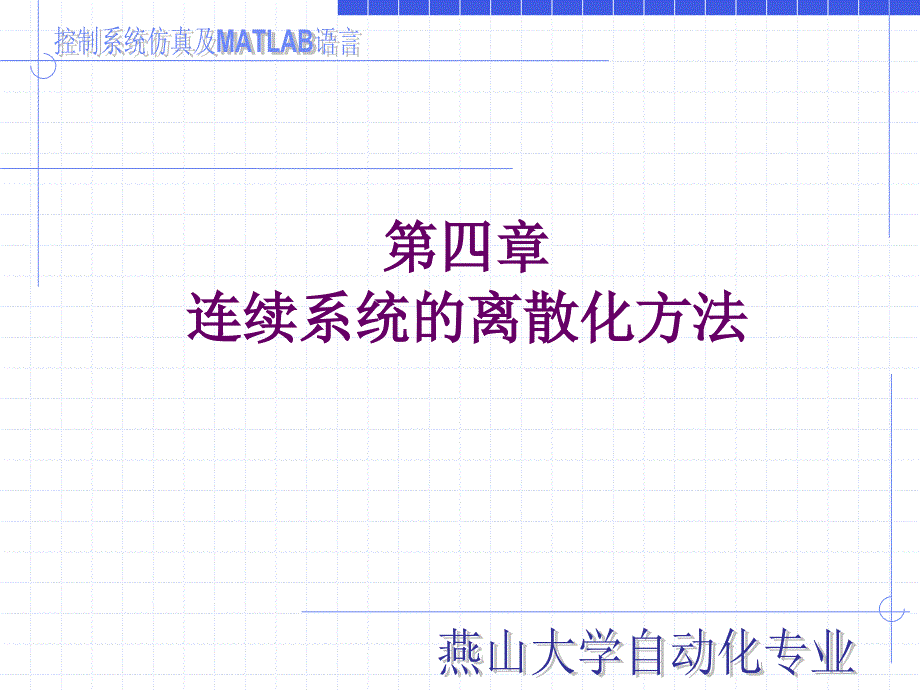 控制系统仿真及MATLAB语言-连续系统的离散化方法_第1页